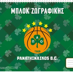 Μπλοκ Ζωγραφικής - ΠΑΟ Μπάσκετ 1
