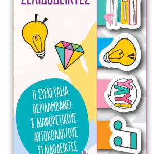 Αυτοκόλλητοι Σελιδοδείκτες - Υαυ