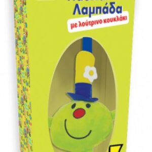 Πασχαλινή Λαμπάδα - Ο κύριος Αστείος