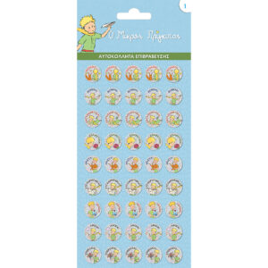 Αυτοκόλλητα Επιβράβευσης Μεταλλιζέ - Ο Μικρός Πρίγκιπας 1