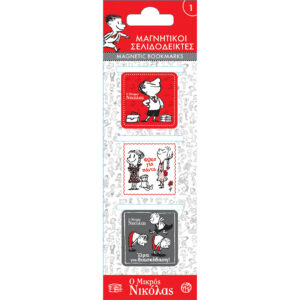 Μαγνητικοί Σελιδοδείκτες - Ο Μικρός Νικόλας 1