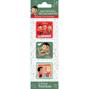 Μαγνητικοί Σελιδοδείκτες - Ο Μικρός Νικόλας 2