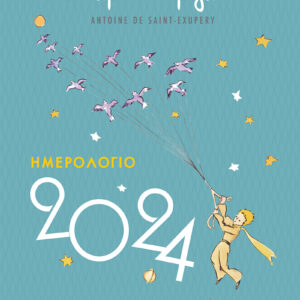 Ο Μικρός Πρίγκιπας - Ημερήσιο Ημερολόγιο 2024
