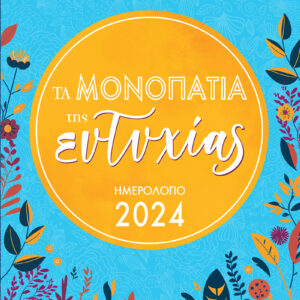 Ημερήσιο Ημερολόγιο 2024 - Τα Μονοπάτια της Ευτυχίας