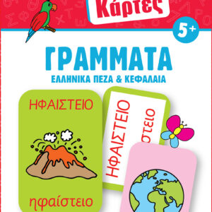 Έξυπνες Κάρτες - Γράμματα (Ελληνικά Πεζά & Κεφαλαία)