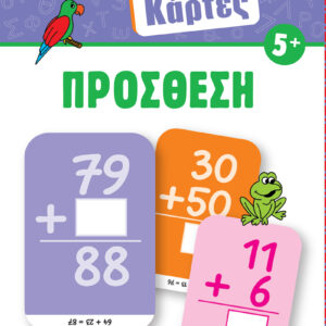 Έξυπνες Κάρτες - Πρόσθεση