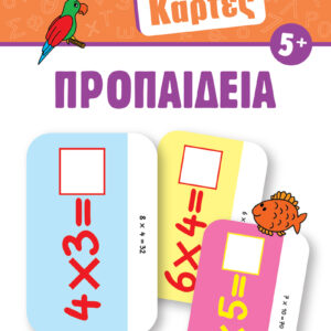 Έξυπνες Κάρτες - Προπαίδεια