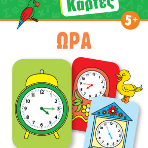 Έξυπνες Κάρτες - Ώρα