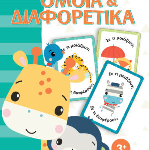 Fisher Price - Κάρτες Γνώσεων - Όμοια και Διαφορετικά