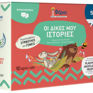 Οι Δικές μου Ιστορίες