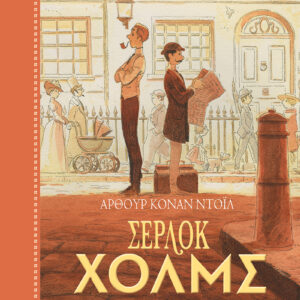 Σέρλοκ Χολμς