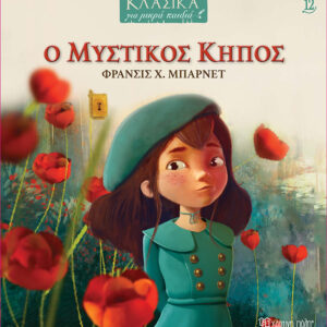 Ο Μυστικός Κήπος