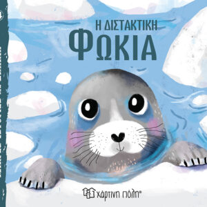 Η Διστακτική Φώκια