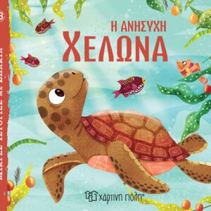 Η Ανήσυχη Χελώνα