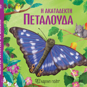 Η Ακατάδεκτη Πεταλούδα