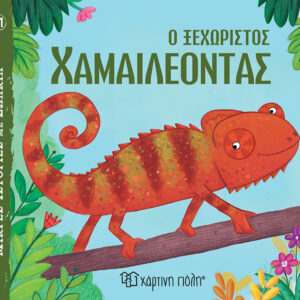 Ο Ξεχωριστός Χαμαιλέοντας