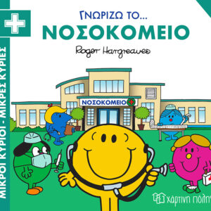 Γνωρίζω το… Νοσοκομείο