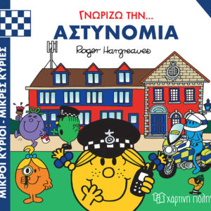 Γνωρίζω την… Αστυνομία