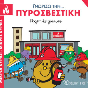 Γνωρίζω την... Πυροσβεστική