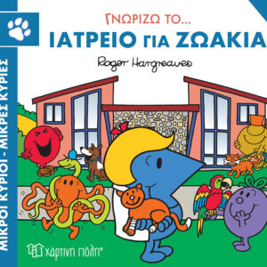 Γνωρίζω το… Ιατρείο για Ζωάκια