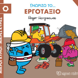 Γνωρίζω το… Εργοτάξιο