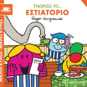 Γνωρίζω το… Εστιατόριο