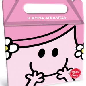 Μικροί Κύριοι Μικρές Κυρίες - Η κυρία Αγκαλίτσα