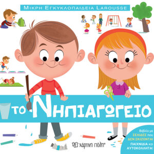 Το Νηπιαγωγείο