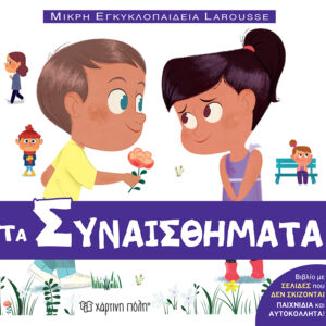 Τα Συναισθήματα