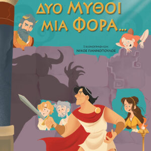Δυο Μύθοι Μια Φορά…