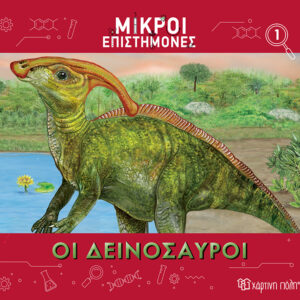 Οι Δεινόσαυροι