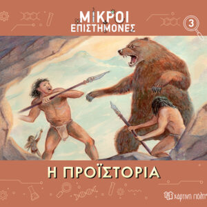 Η Προϊστορία