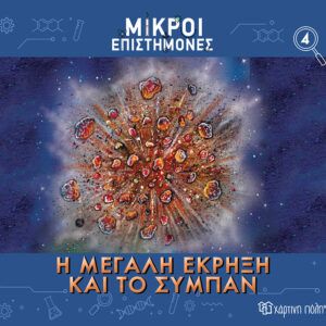 Η Μεγάλη Έκρηξη και το Σύμπαν