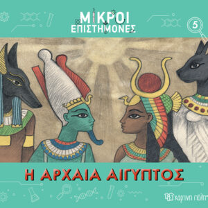 Η Αρχαία Αίγυπτος
