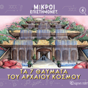 Τα 7 Θαύματα του Αρχαίου Κόσμου