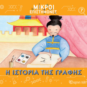 Η Ιστορία της Γραφής