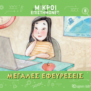 Μεγάλες Εφευρέσεις