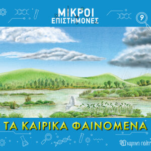 Τα Καιρικά Φαινόμενα