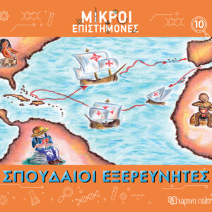 Σπουδαίοι Εξερευνητές