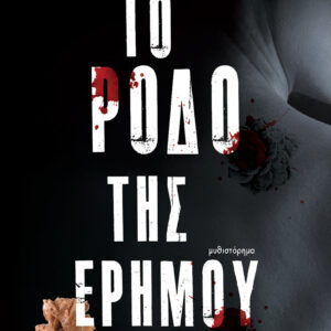 Το Ρόδο της Ερήμου