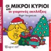 Οι Μικροί Κύριοι και οι Γιορτινές Εκπλήξεις