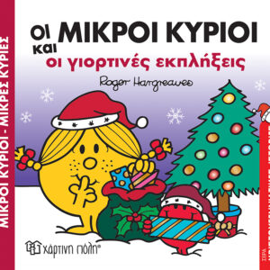 Οι Μικροί Κύριοι και οι Γιορτινές Εκπλήξεις