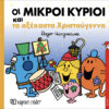 Οι Μικροί Κύριοι και τα Αξέχαστα Χριστούγεννα