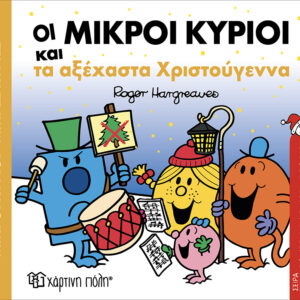 Οι Μικροί Κύριοι και τα Αξέχαστα Χριστούγεννα