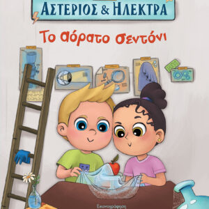 Αστέριος και Ηλέκτρα - Το Αόρατο Σεντόνι