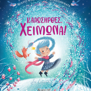 Καλωσήρθες, Χειμώνα!