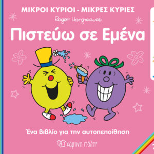 Πιστεύω σε Εμένα