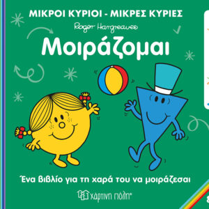 Μοιράζομαι