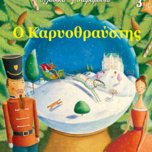 Ο Καρυοθραύστης - Κλασικά Παραμύθια 4