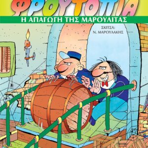 Φρουτοπία 2 - Η απαγωγή της Μαρουλίτας